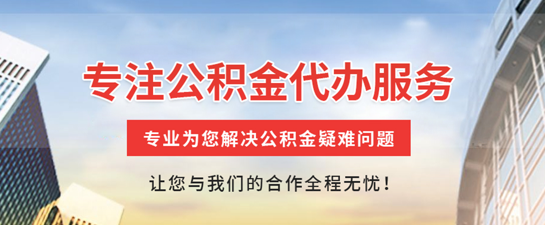 蓝山住房公积金代办