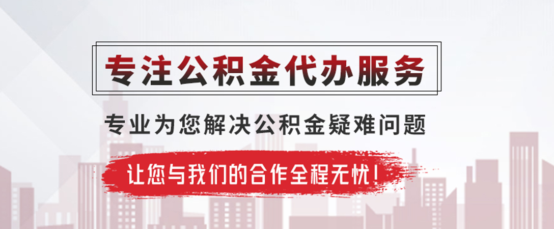 蓝山公积金提取代办