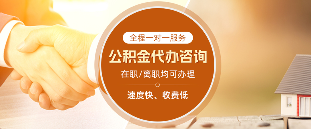 蓝山公积金代办