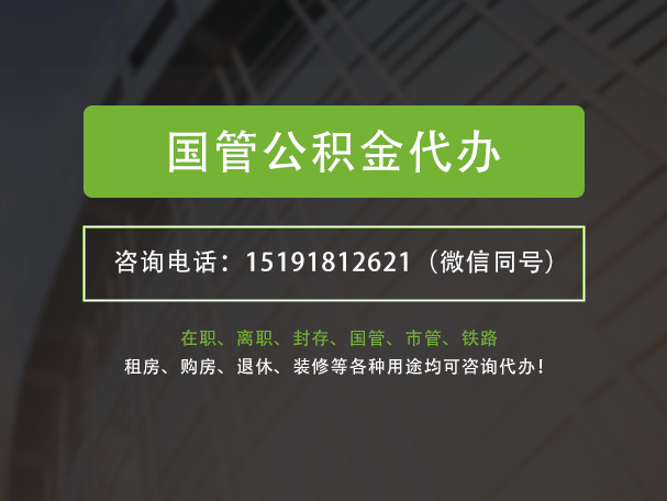 蓝山国管公积金提取代办