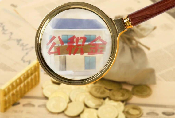 蓝山如何正确选择公积金代办机构？