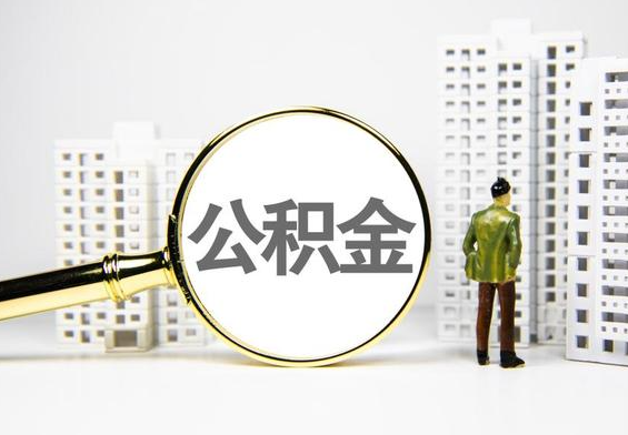 蓝山公积金提取后的主要影响